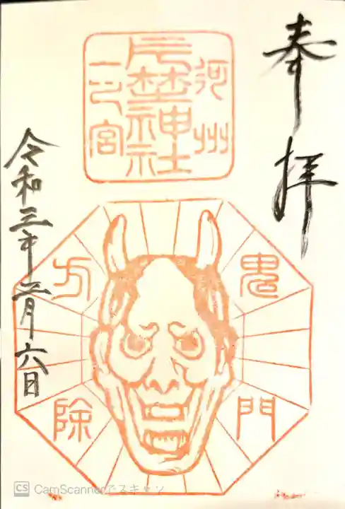 片埜神社の御朱印