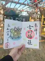 古川神社の御朱印