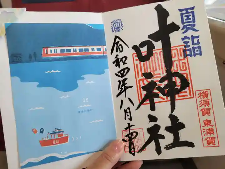 叶神社(東叶神社)の御朱印