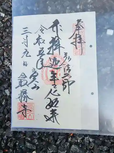 最勝寺の御朱印