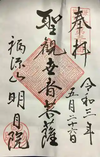 明月院の御朱印