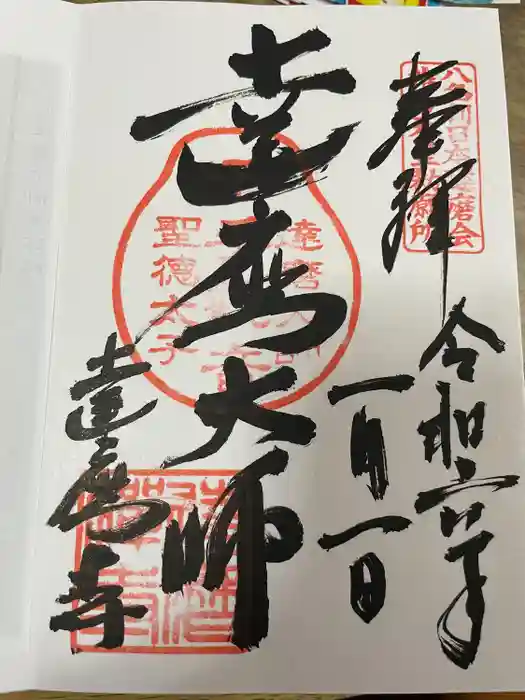 達磨寺の御朱印