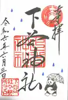 下谷神社(東京都)