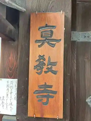 真教寺(京都府)