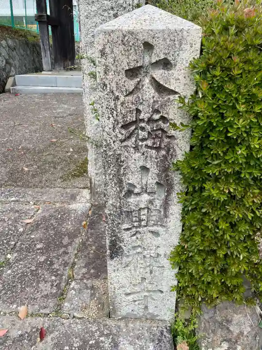 興禅寺(兵庫県)