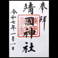 靖國神社の御朱印