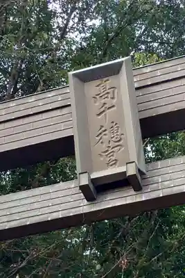 高千穂神社(宮崎県)