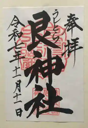 艮神社(広島県)