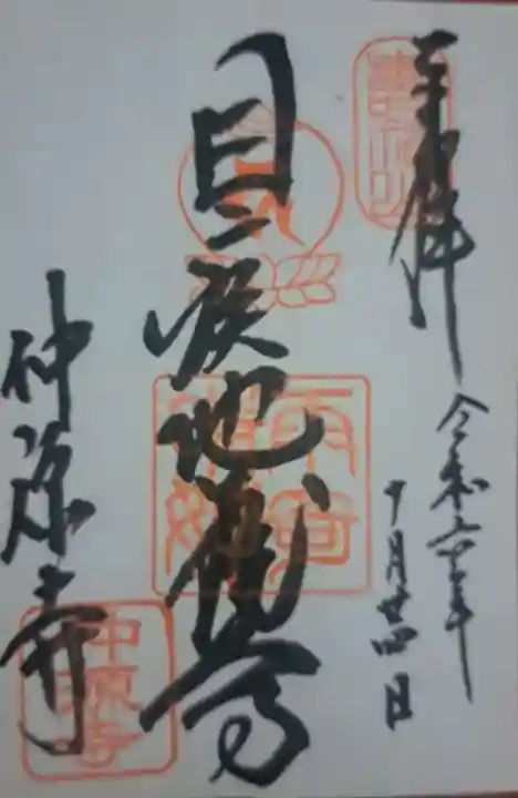 仲源寺の御朱印