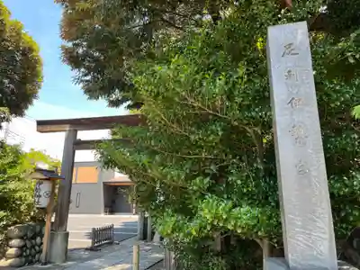 伊勢神社(栃木県)