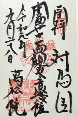 万松院の御朱印