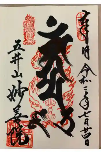 五井山 妙善院の御朱印 2020年07月