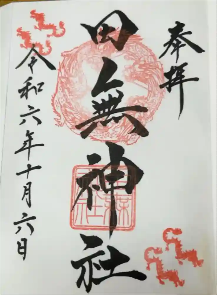 田無神社の御朱印