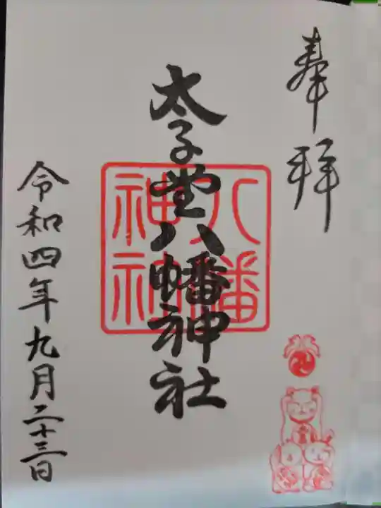 太子堂八幡神社の御朱印