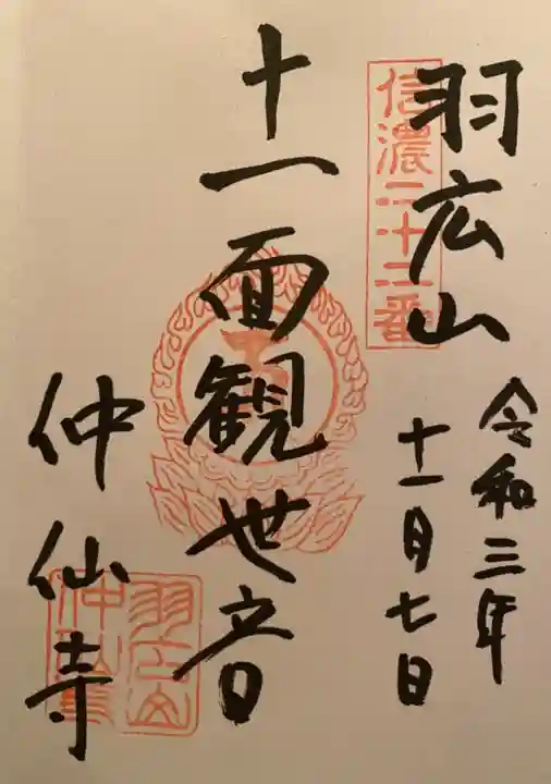 仲仙寺の御朱印