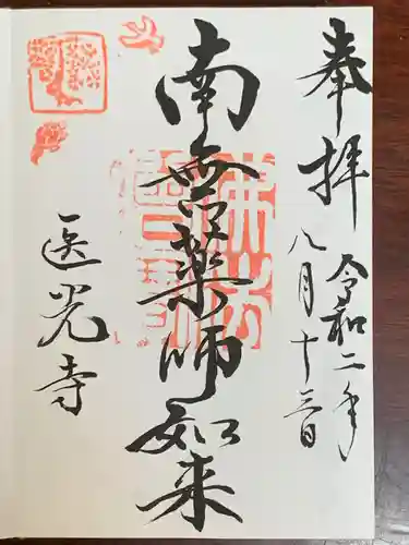 医光寺の御朱印