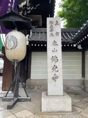 佛光寺のその他建物