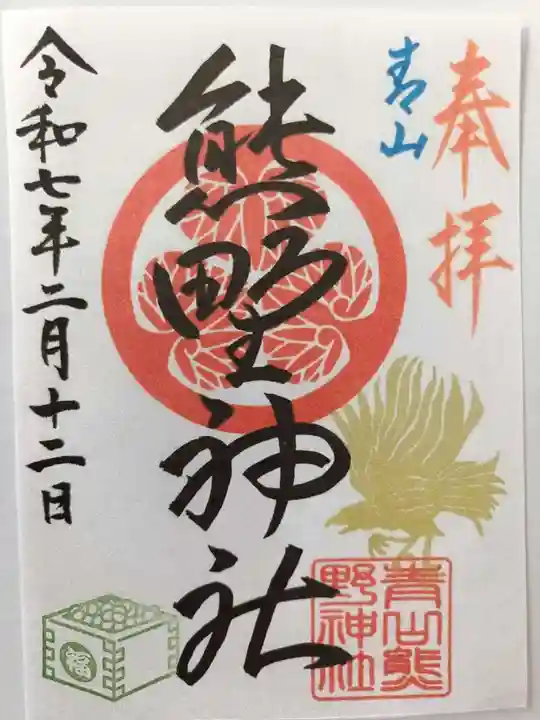 青山熊野神社の御朱印
