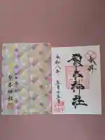 梨木神社の御朱印