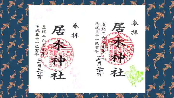 居木神社の御朱印
