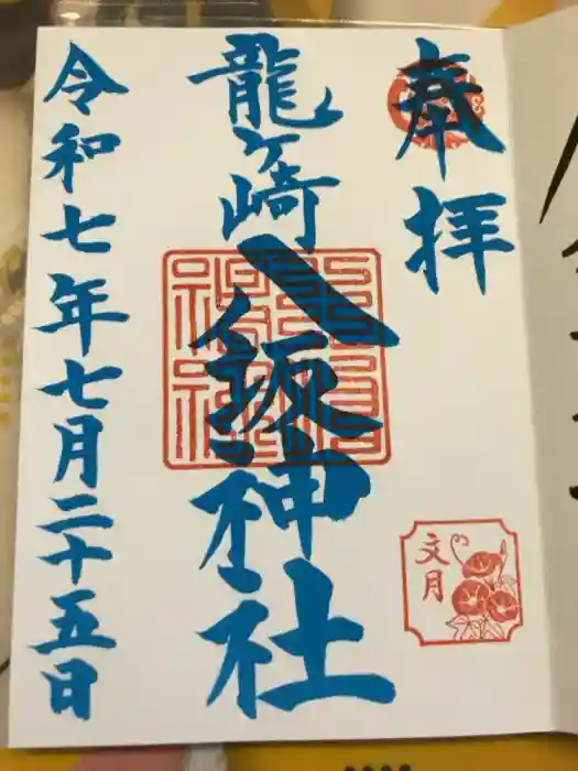 龍ケ崎八坂神社の御朱印