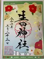 生田神社(兵庫県)