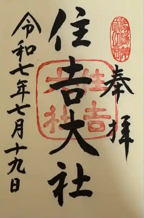 住吉大社の御朱印