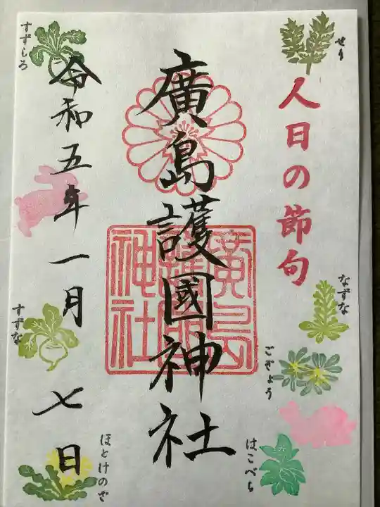 廣島護國神社の御朱印