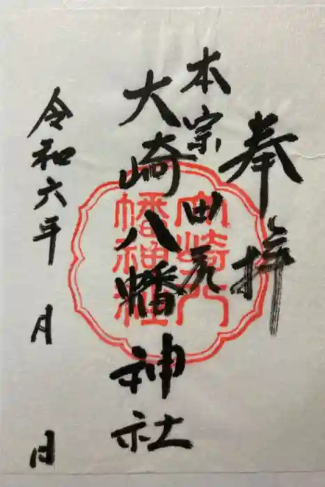 大崎八幡神社の御朱印