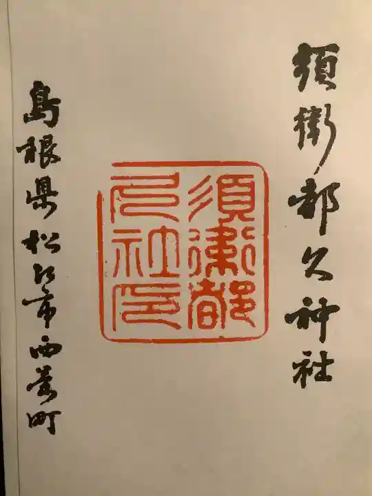 須衛都久神社(島根県)