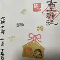 高山神社(群馬県)