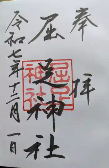 屈足神社の御朱印 2025年12月