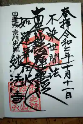 日蓮宗 宗門史跡 妙法寺の御朱印