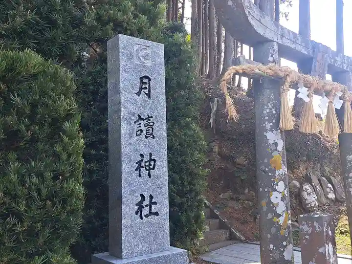 月讀神社(長崎県)
