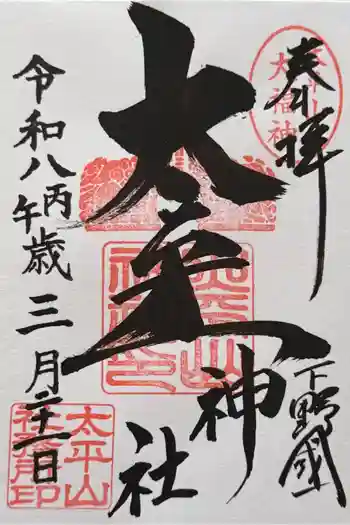 太平山神社の御朱印 2026年03月