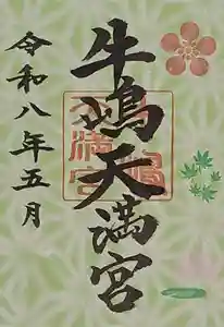 牛嶋天満宮(佐賀県)(2026年05月02日(土) 11時45分36秒投稿)