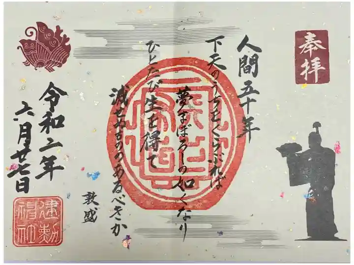 建勲神社 敦盛 御朱印