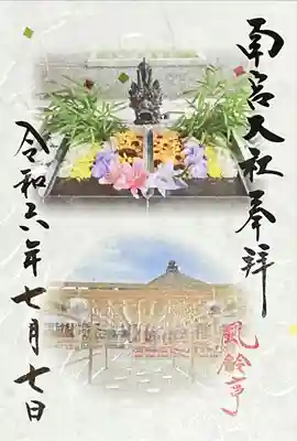 美濃國一宮　南宮大社(岐阜県)