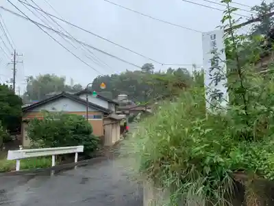 真浄寺(千葉県)