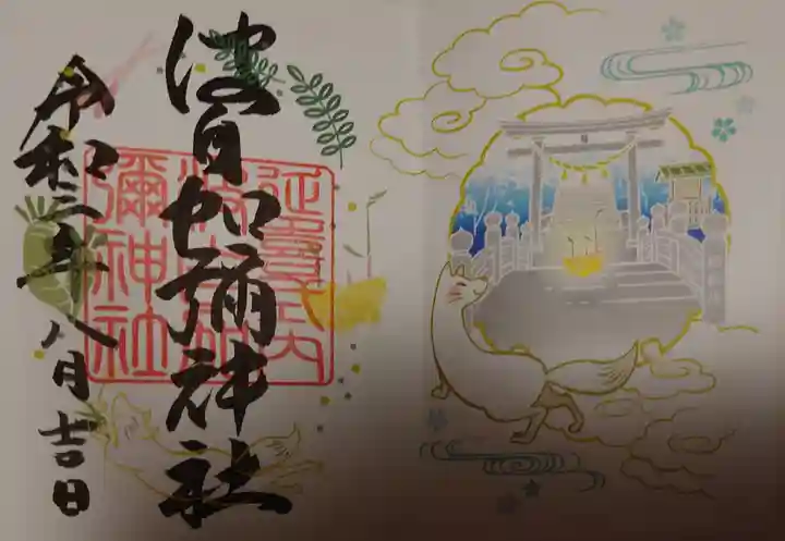 日本唯一香辛料の神 波自加彌神社の御朱印