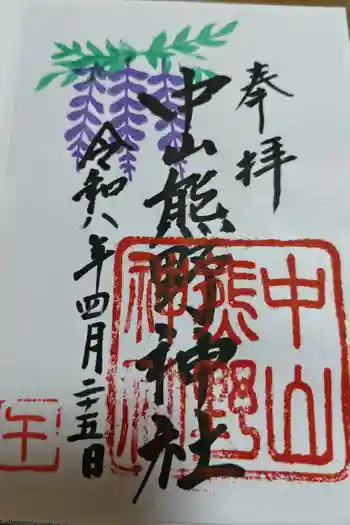 中山熊野神社の御朱印 2026年04月