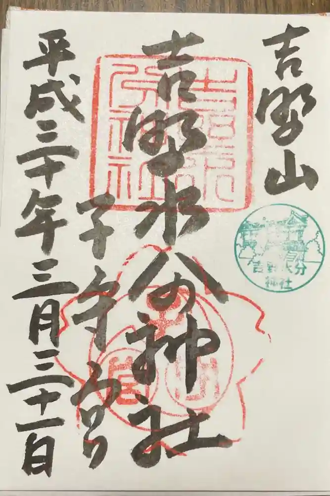 吉野水分神社（吉野町）の御朱印