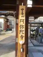 阿弥陀寺のその他建物