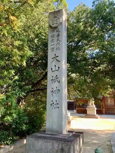 大山祇神社(愛媛県)