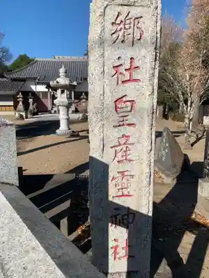 皇産靈神社(千葉県)