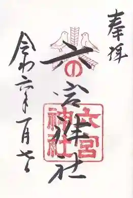 六宮神社(兵庫県)