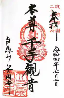 安国寺の御朱印