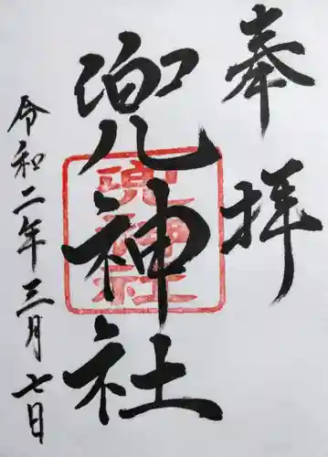 兜神社の御朱印