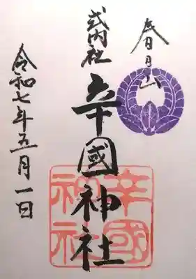 辛國神社(大阪府)