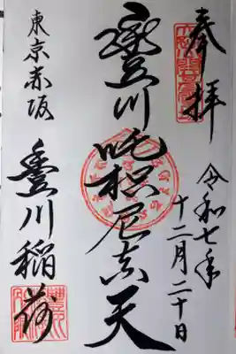 直書きの御朱印を拝受しました